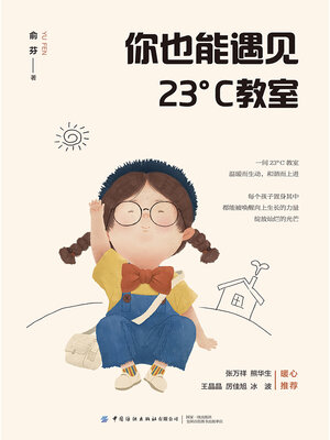 cover image of 你也能遇见23°C教室